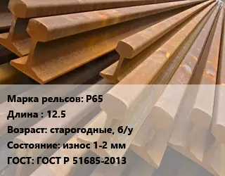 Рельсы железнодорожные Р65 L=12.5 старогодные, б/у износ 1-2 мм ГОСТ: ГОСТ Р 51685-2013
